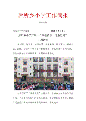 后所小学致英烈17.docx