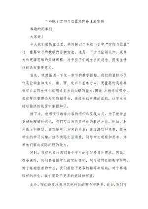 二年级下方向与位置集体备课发言稿.docx