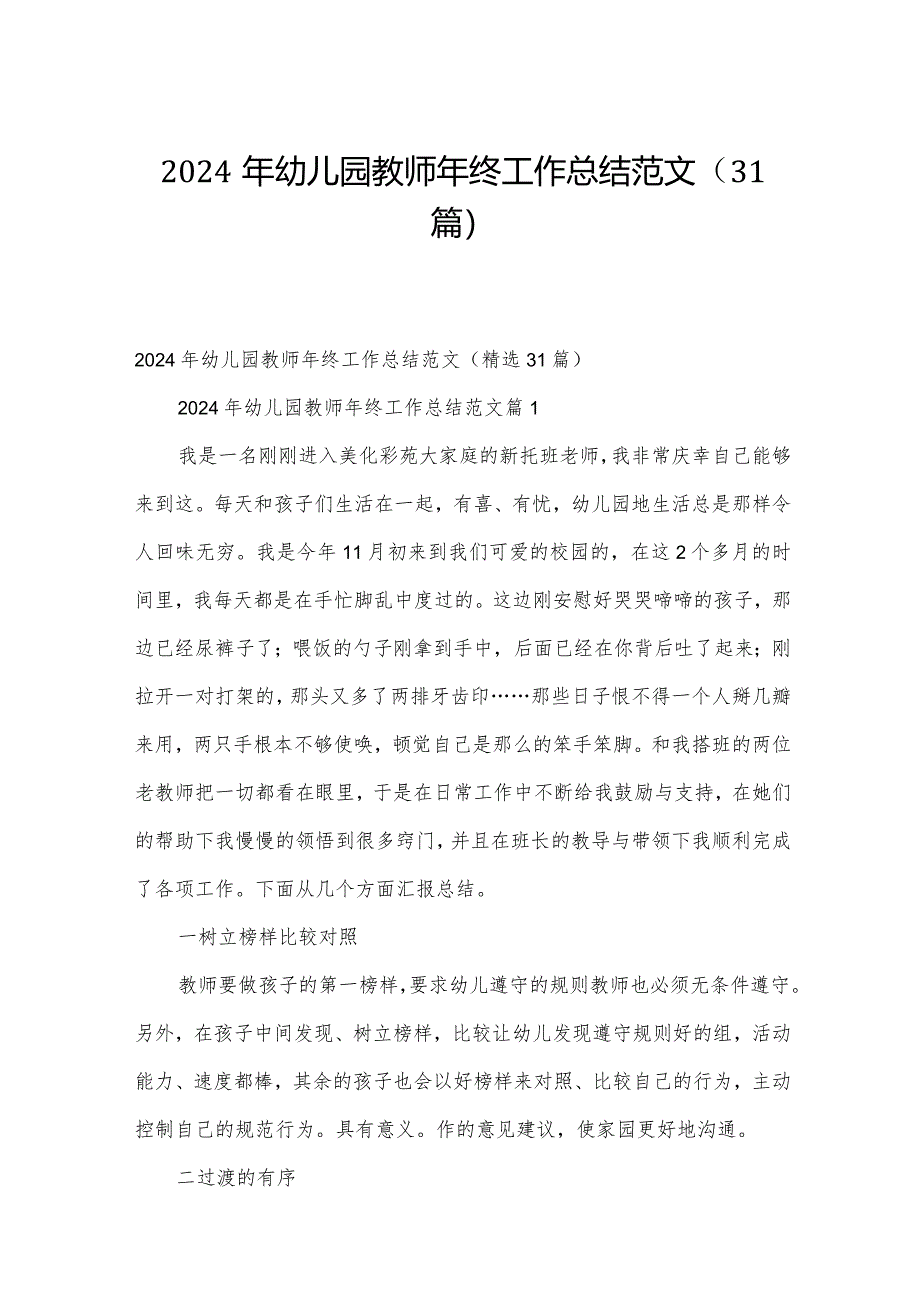 2024年幼儿园教师年终工作总结范文(31篇).docx_第1页