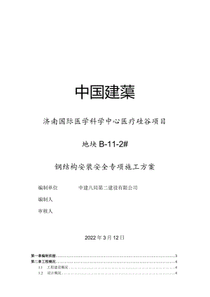 钢结构安装安全专项施工方案2022年.docx