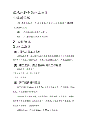 落地脚手架施工组织方案.docx