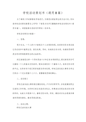 校园活动策划书（通用8篇）.docx
