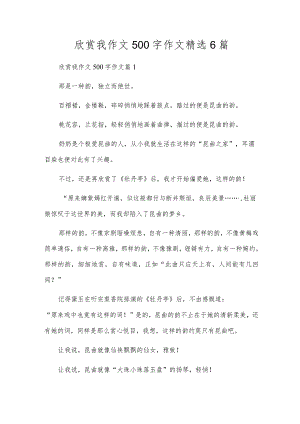 欣赏我作文500字作文精选6篇.docx