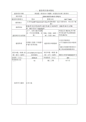 典基港（碧水河-干城路）河道综合整治工程项目环评可研资料环境影响.docx