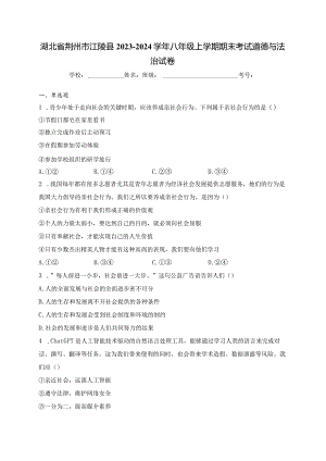 湖北省荆州市江陵县2023-2024学年八年级上学期期末考试道德与法治试卷(含答案).docx