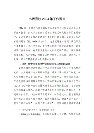 市委党校2024年工作要点.docx
