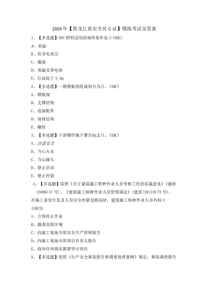 2024年【黑龙江省安全员C证】模拟考试及答案.docx