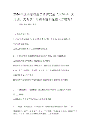 2024年度山东省全员消防安全“大学习、大培训、大考试”培训考前训练题（含答案）.docx