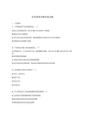 医院感染诊断标准试题.docx