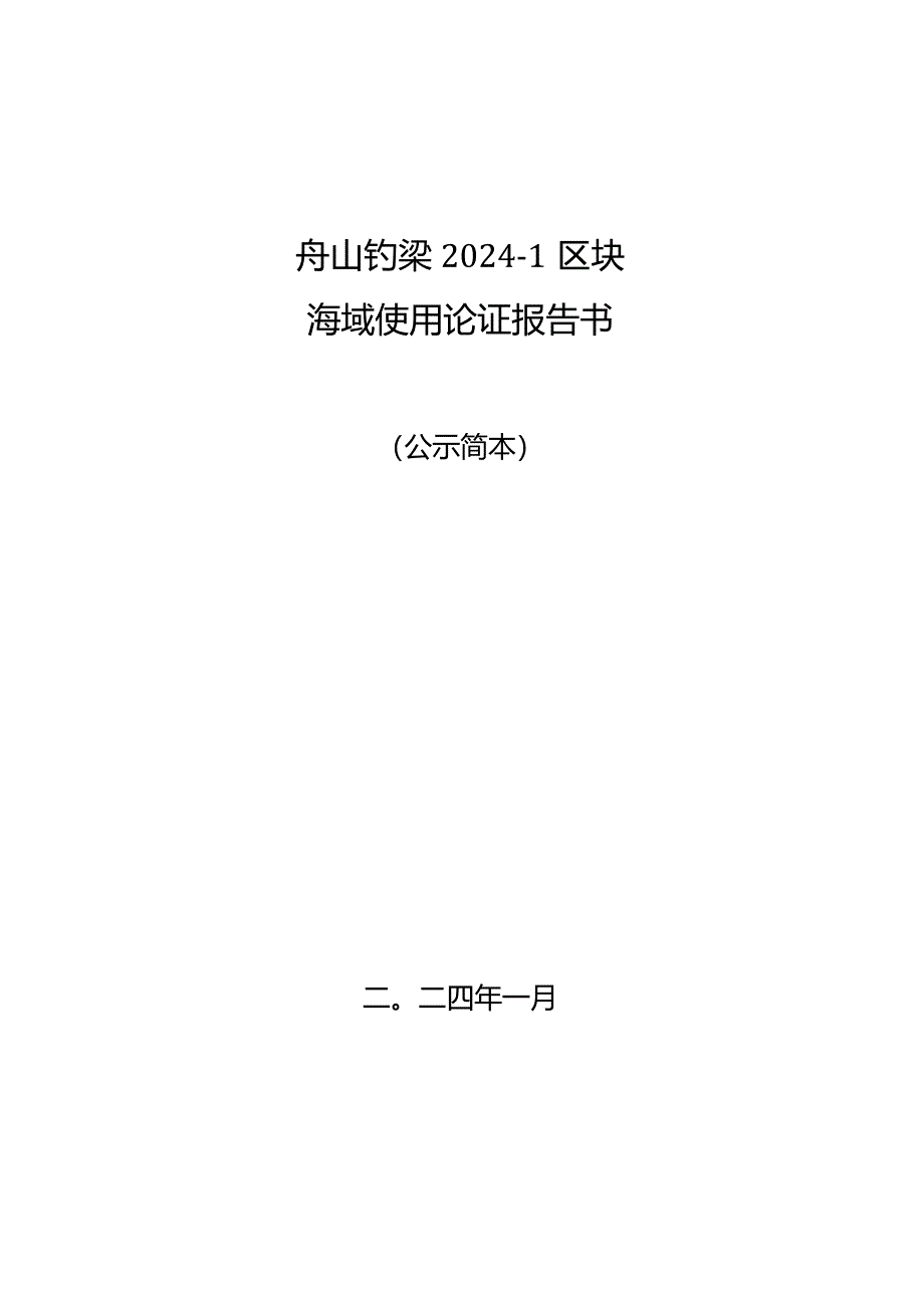 舟山钓梁2024-1区块海域海域使用论证报告书.docx_第1页