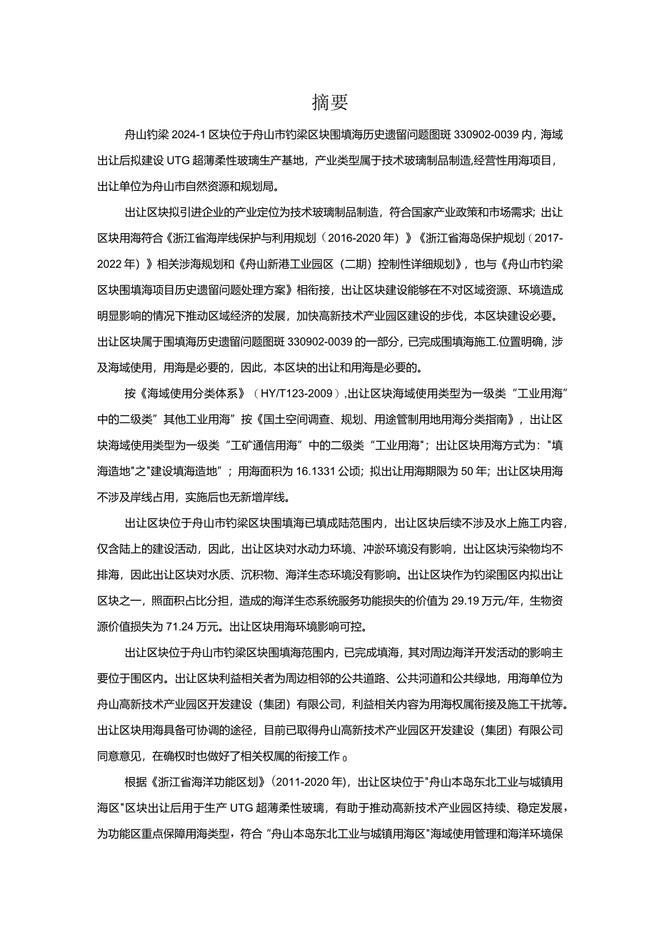 舟山钓梁2024-1区块海域海域使用论证报告书.docx_第3页