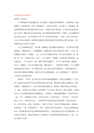拒绝校园暴力演讲稿（精选3篇）.docx