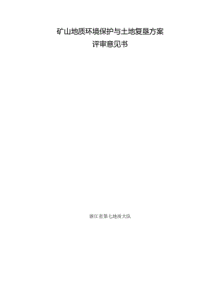浙江松阳明石矿业有限公司峰洞岩、大樟源高岭土矿(峰洞岩矿段)矿山地质环境保护与土地复垦方案专家评审意见.docx