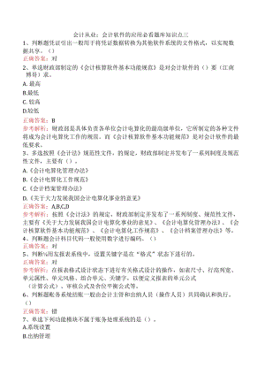 会计从业：会计软件的应用必看题库知识点三.docx