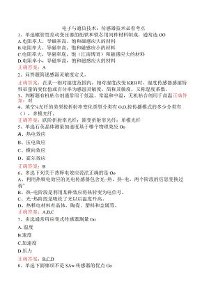 电子与通信技术：传感器技术必看考点.docx