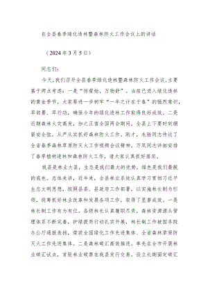 在全县春季绿化造林暨森林防火工作会议上的讲话.docx