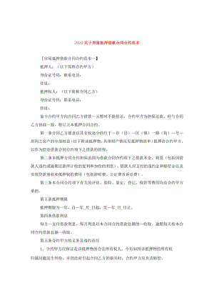 2024关于房屋抵押借款合同合约例文.docx