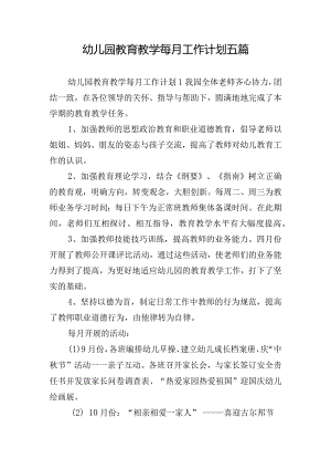 幼儿园教育教学每月工作计划五篇.docx