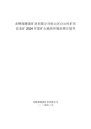 赤峰瑞德嘉矿业有限公司松山区白山吐矿区岩金矿2024年度矿山地质环境治理计划书.docx