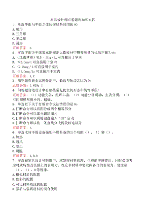 家具设计师必看题库知识点四.docx