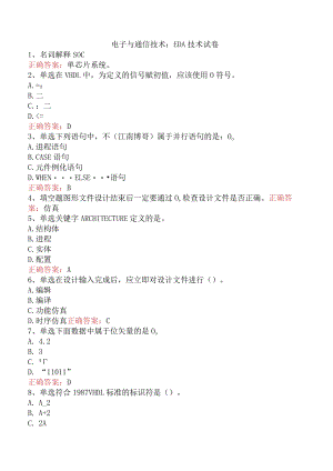 电子与通信技术：EDA技术试卷.docx