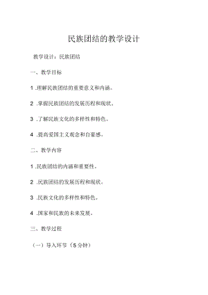 民族团结的教学设计.docx
