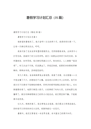 暑假学习计划汇总（35篇）.docx