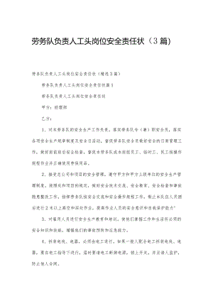 劳务队负责人工头岗位安全责任状（3篇）.docx