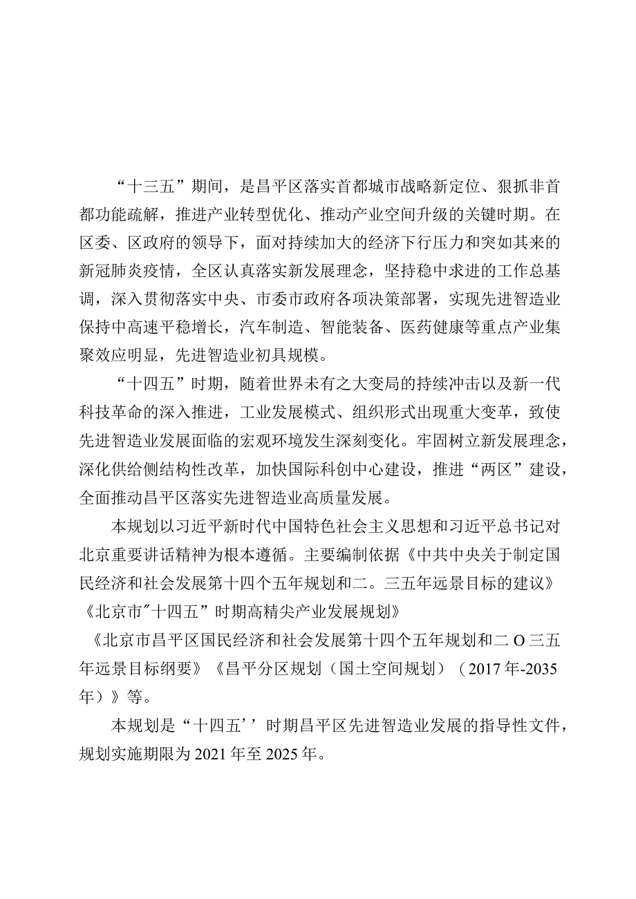 昌平区“十四五”先进智造业发展规划.docx_第2页