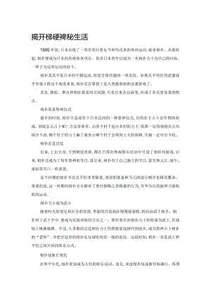 揭开相扑的神秘生活.docx