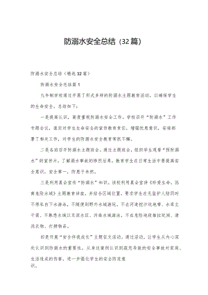 防溺水安全总结（32篇）.docx