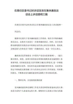 在离任区委书记时讲话发言在集体廉政谈话会上讲话提纲三篇.docx
