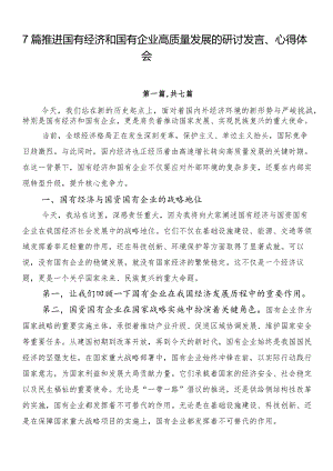 7篇推进国有经济和国有企业高质量发展的研讨发言、心得体会.docx