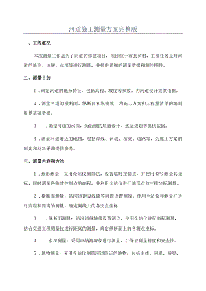 河道施工测量方案完整版.docx