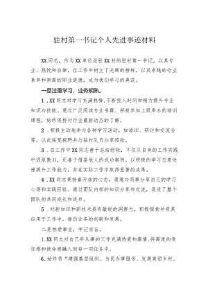 驻村第一书记个人先进事迹材料.docx