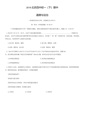 2019年北京四中初一（下）期中道德与法治试卷（教师版）.docx