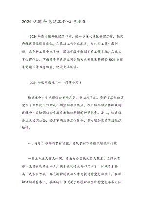 2024街道年党建工作心得体会.docx