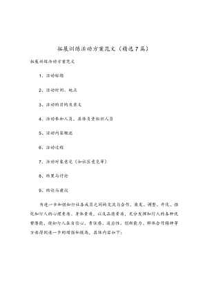 拓展训练活动方案范文（精选7篇）.docx
