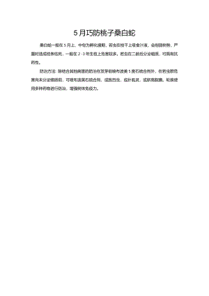 5月巧防桃子桑白蚧.docx