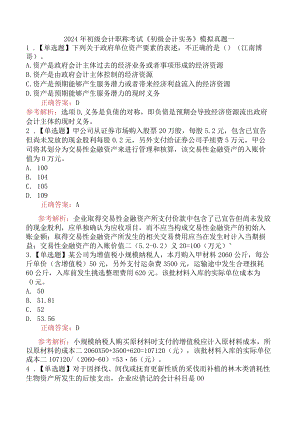2024年初级会计职称考试《初级会计实务》模拟真题一.docx
