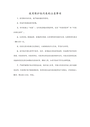 使用保护性约束的注意事项.docx