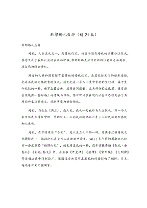 新郎婚礼致辞（精21篇）.docx
