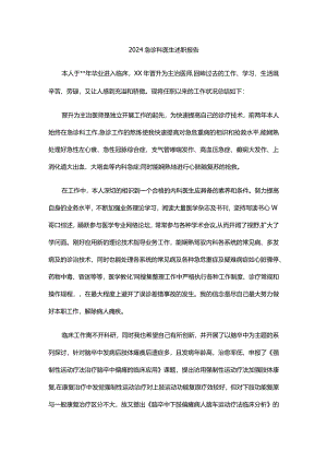 2024急诊科医生述职报告.docx