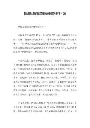铁路运输法院主要事迹材料4篇.docx