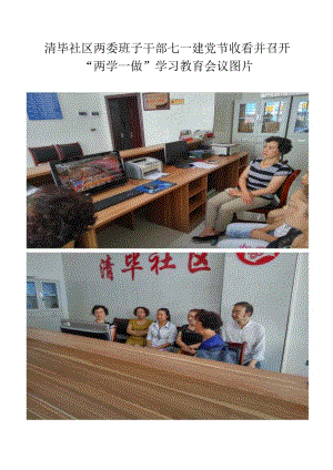 清毕社区两委班子干部七一建党节收看并召开两学一做学习教育会议图片.docx