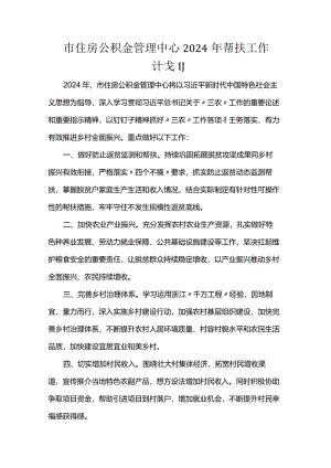 市住房公积金管理中心2024年帮扶工作计划.docx