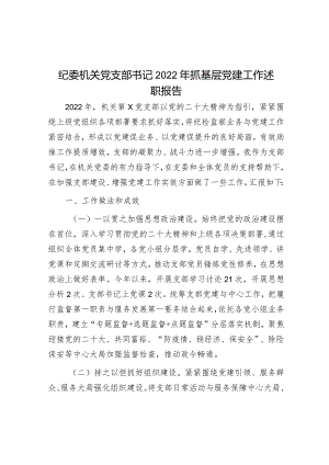 纪委机关党支部书记2022年抓基层党建工作述职报告.docx