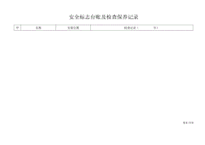 安全标志台账及检查保养记录.docx