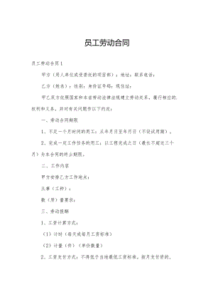 员工劳动合同.docx
