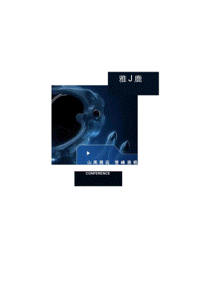 营销策划-雅鹿冬季羽绒服新品发布会策划案.docx